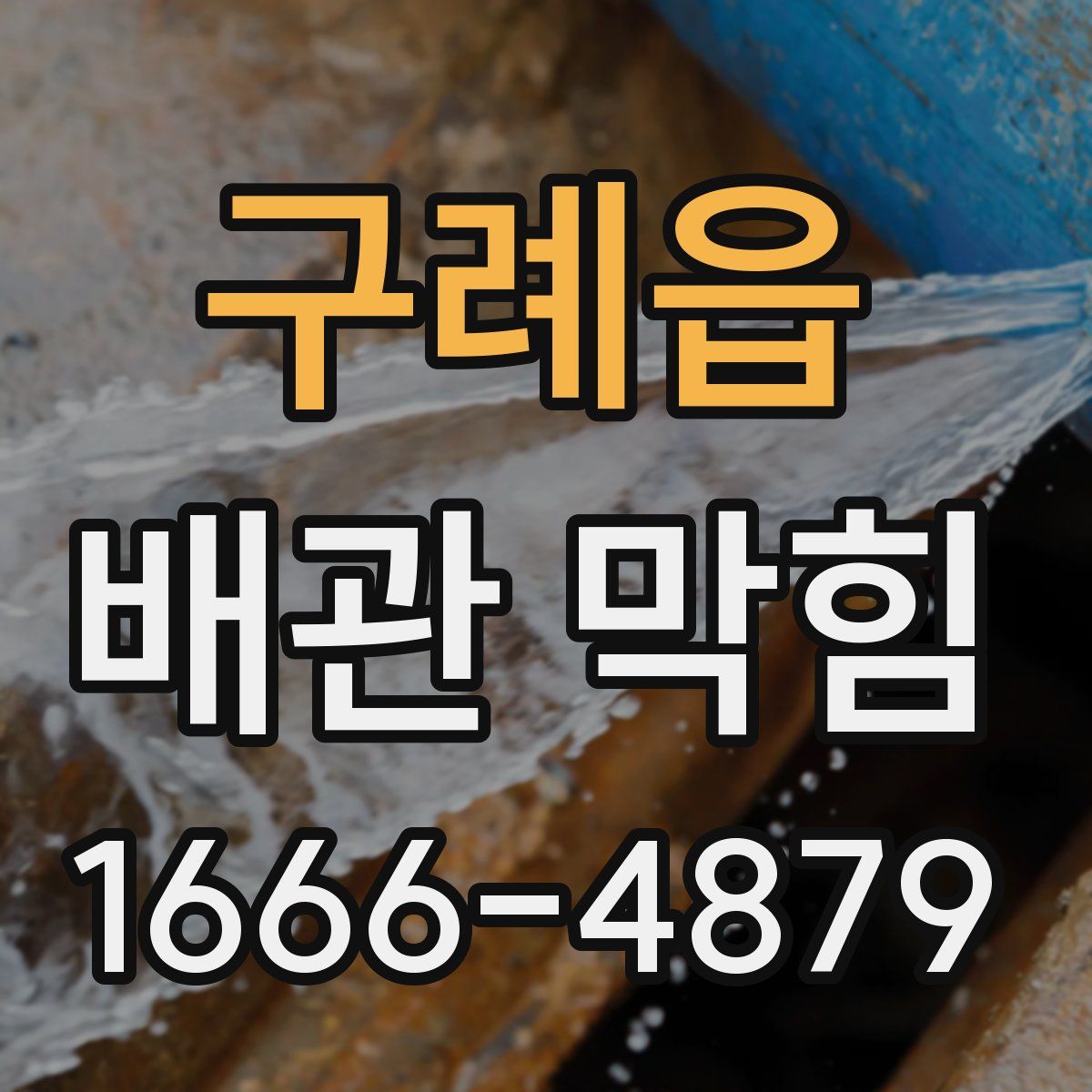 구례읍 배관 막힘