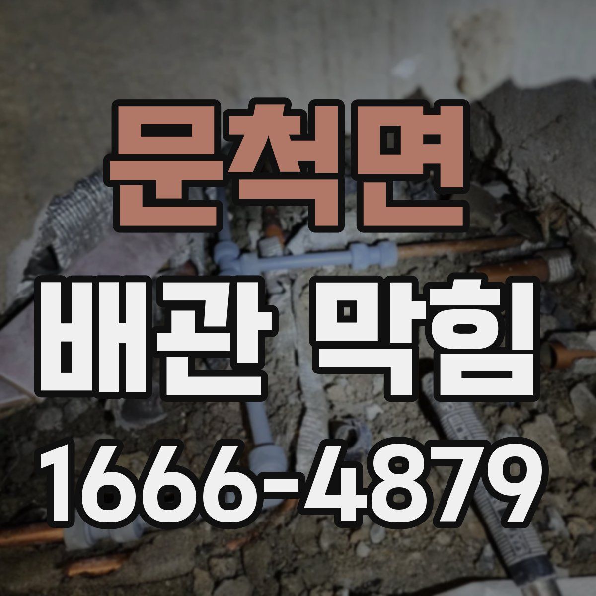 문척면 배관 막힘