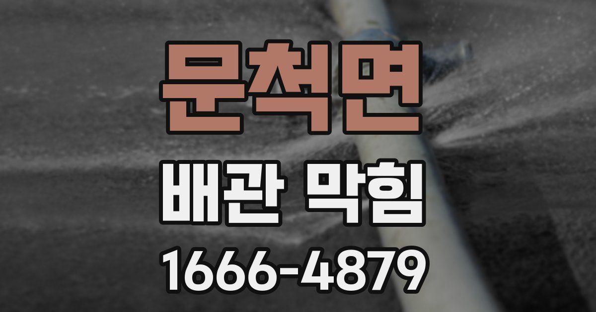 문척면 배관 막힘