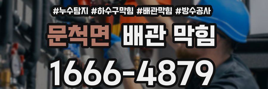 문척면 배관 막힘