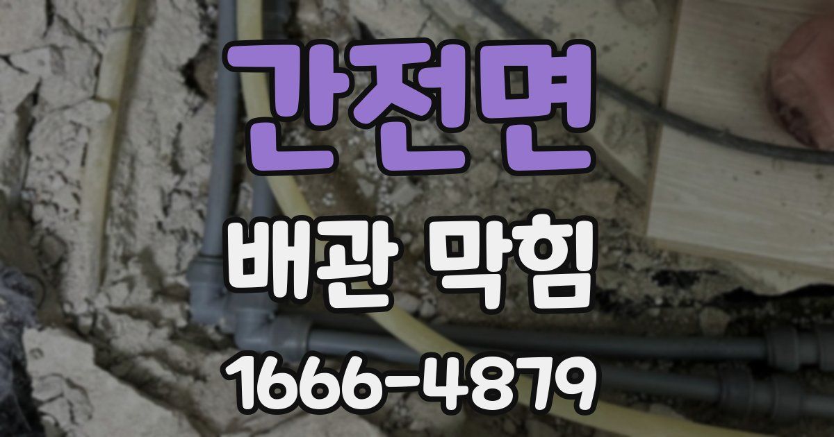 간전면 배관 막힘