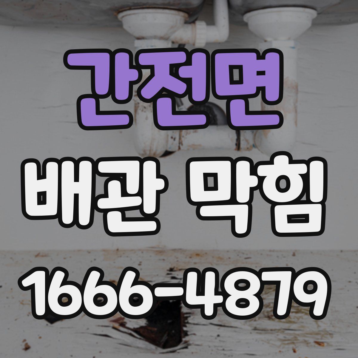간전면 배관 막힘