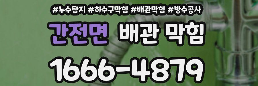 간전면 배관 막힘