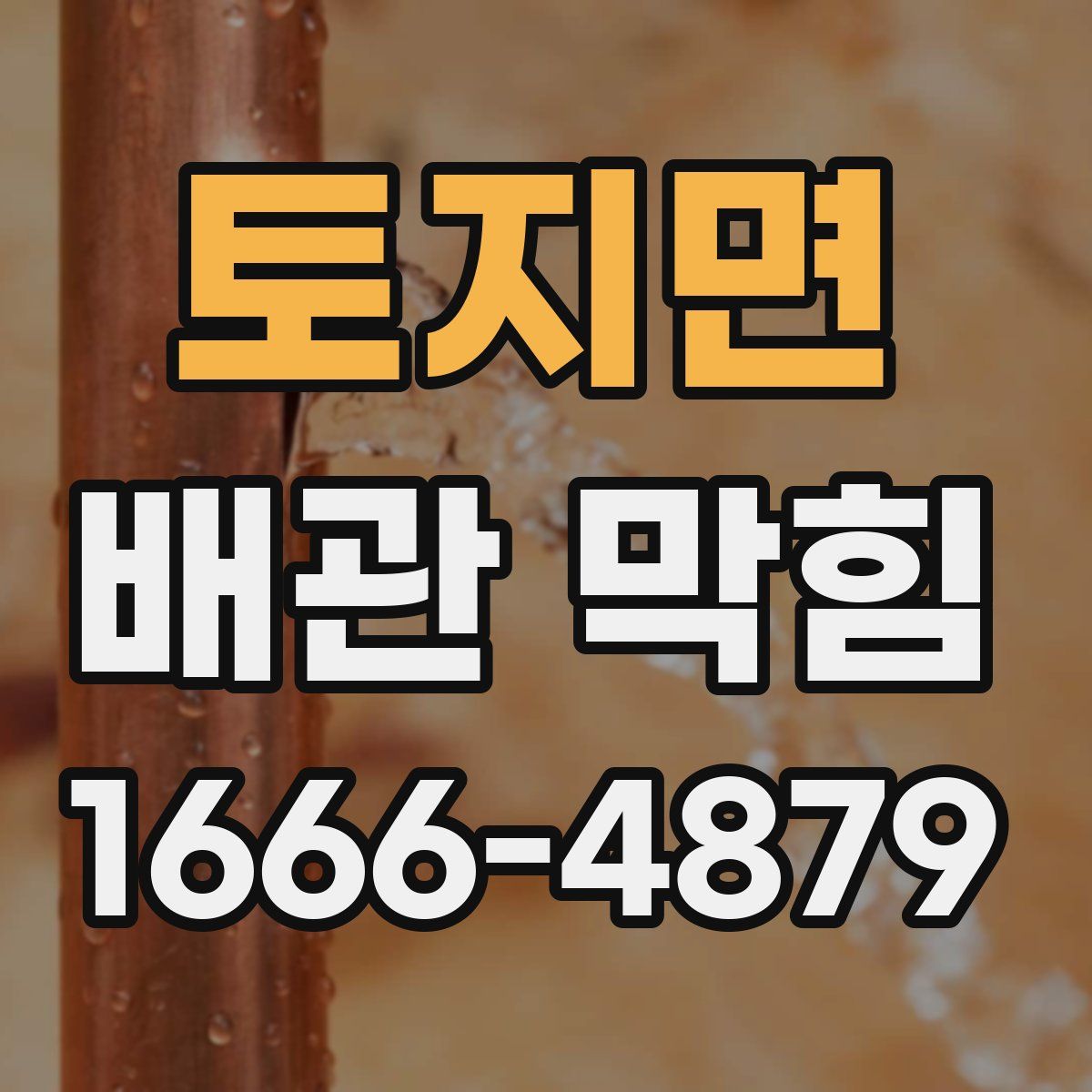 토지면 배관 막힘