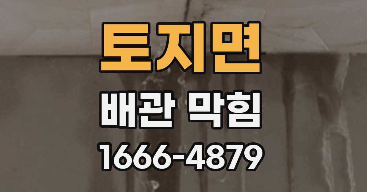토지면 배관 막힘