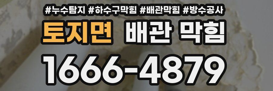 토지면 배관 막힘