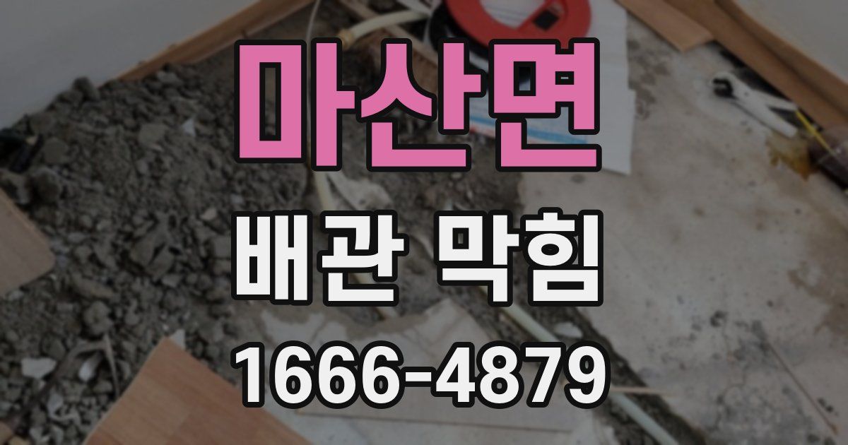 마산면 배관 막힘