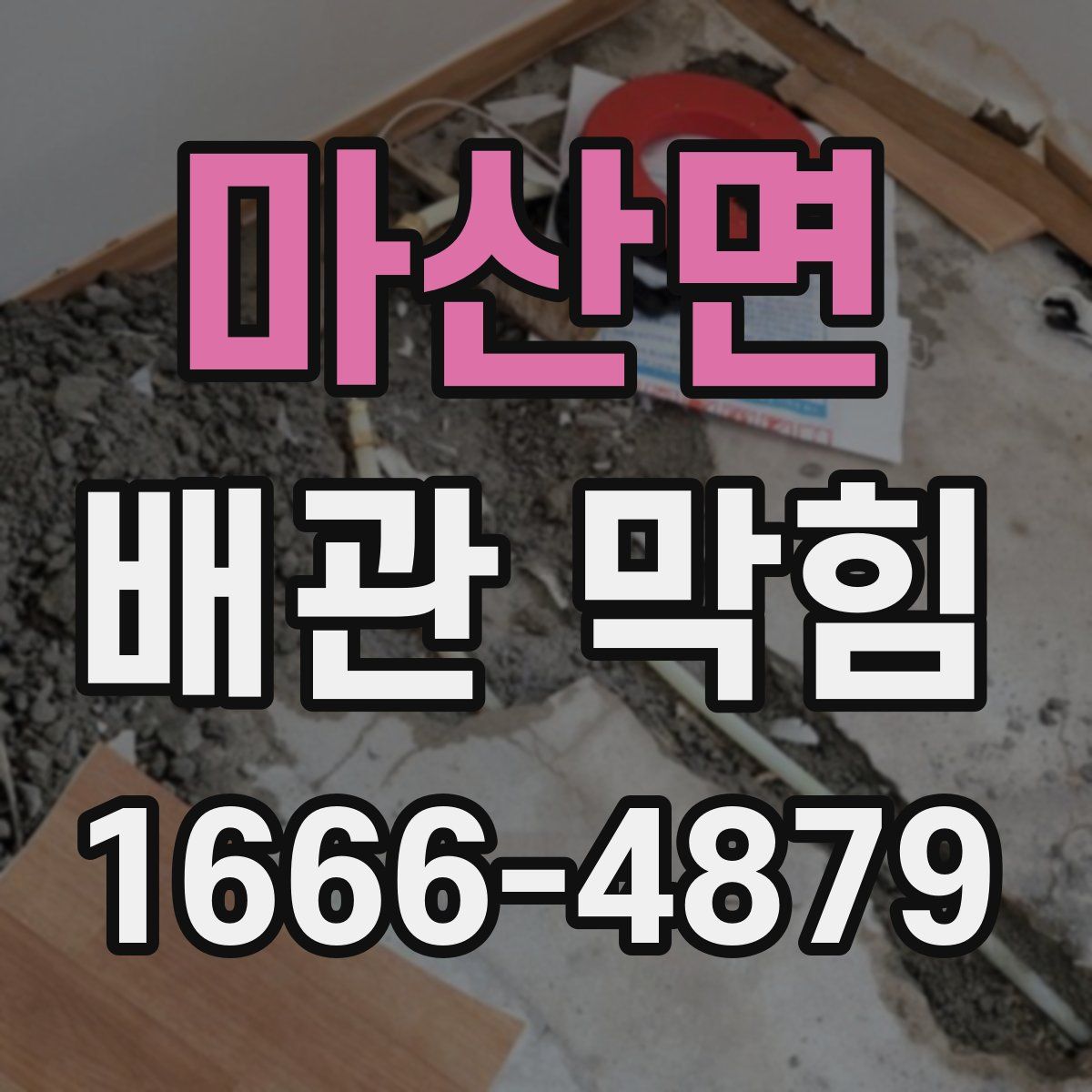 마산면 배관 막힘