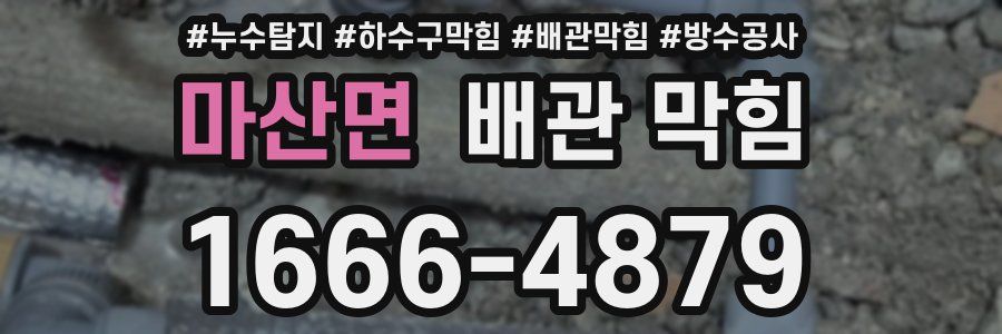 마산면 배관 막힘