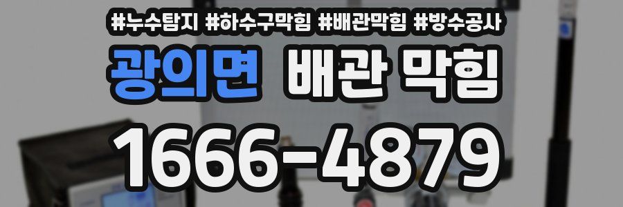 광의면 배관 막힘