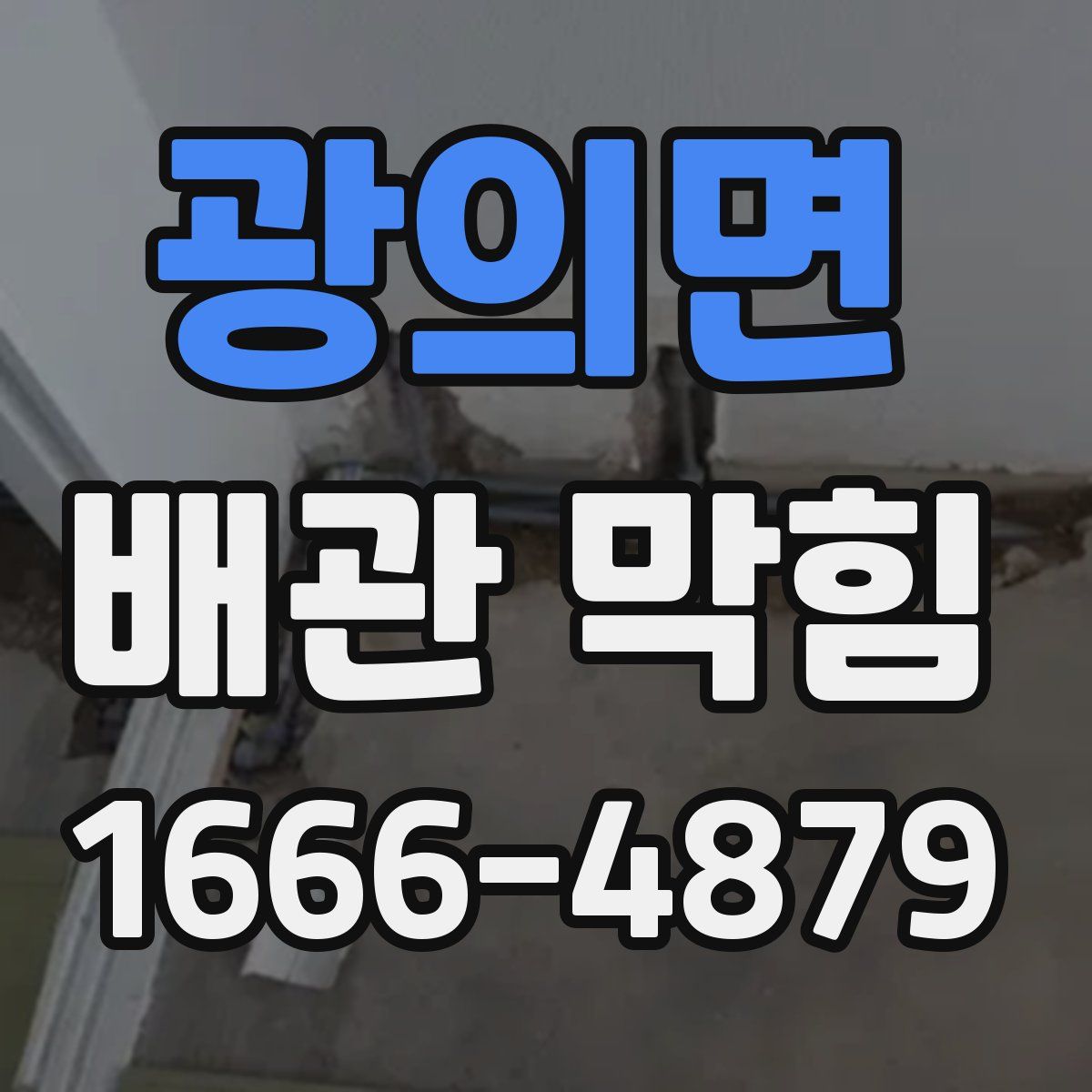 광의면 배관 막힘