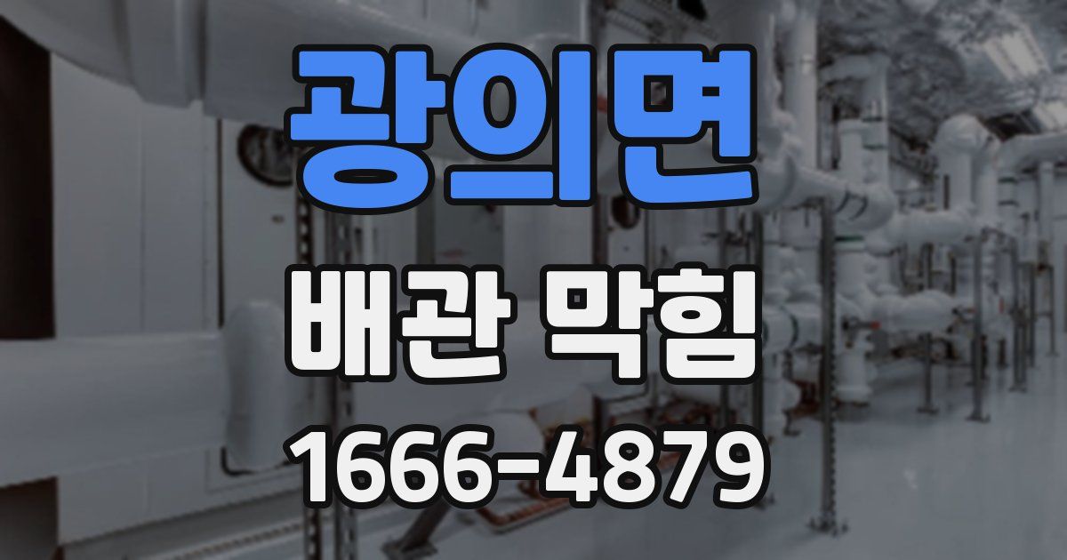광의면 배관 막힘