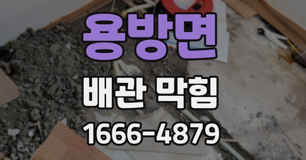 용방면 배관 막힘