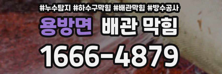 용방면 배관 막힘