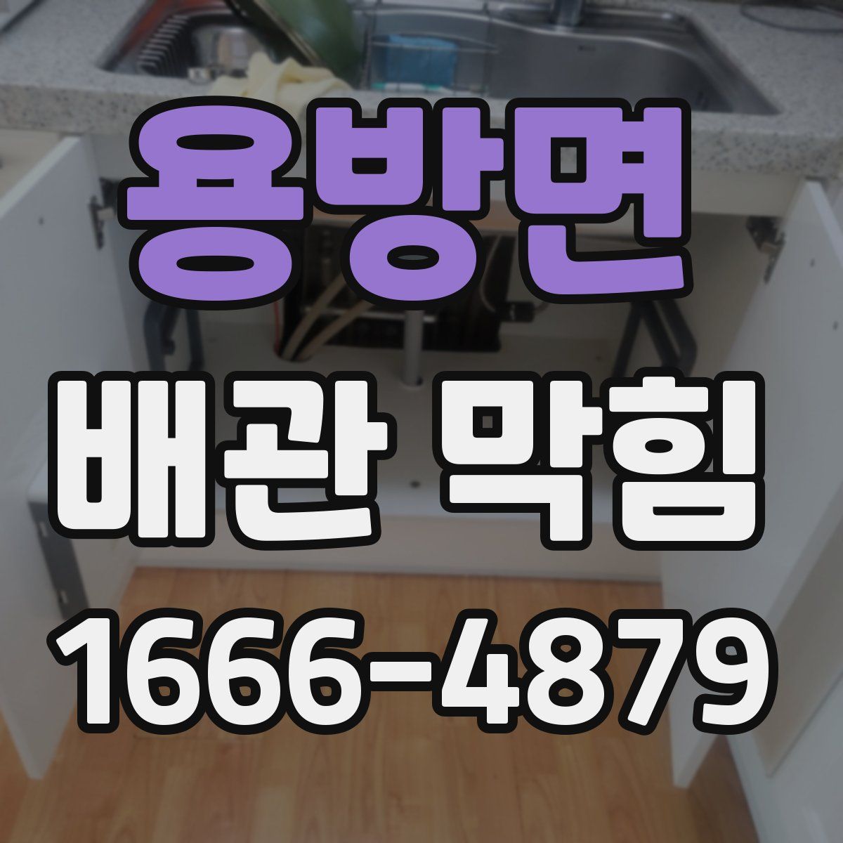 용방면 배관 막힘