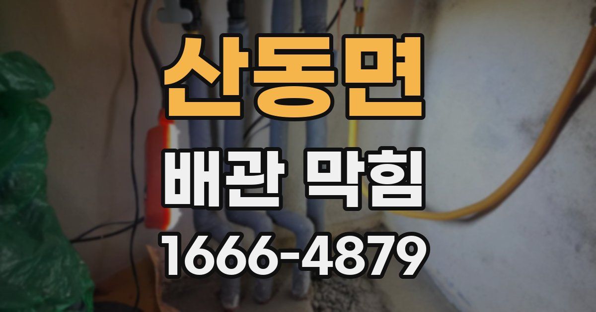 산동면 배관 막힘
