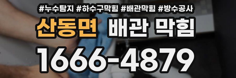 산동면 배관 막힘