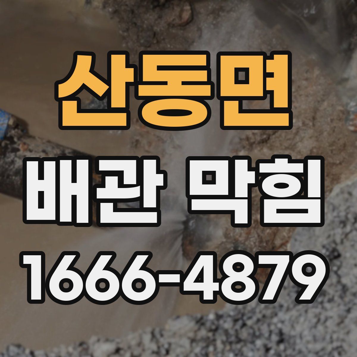 산동면 배관 막힘
