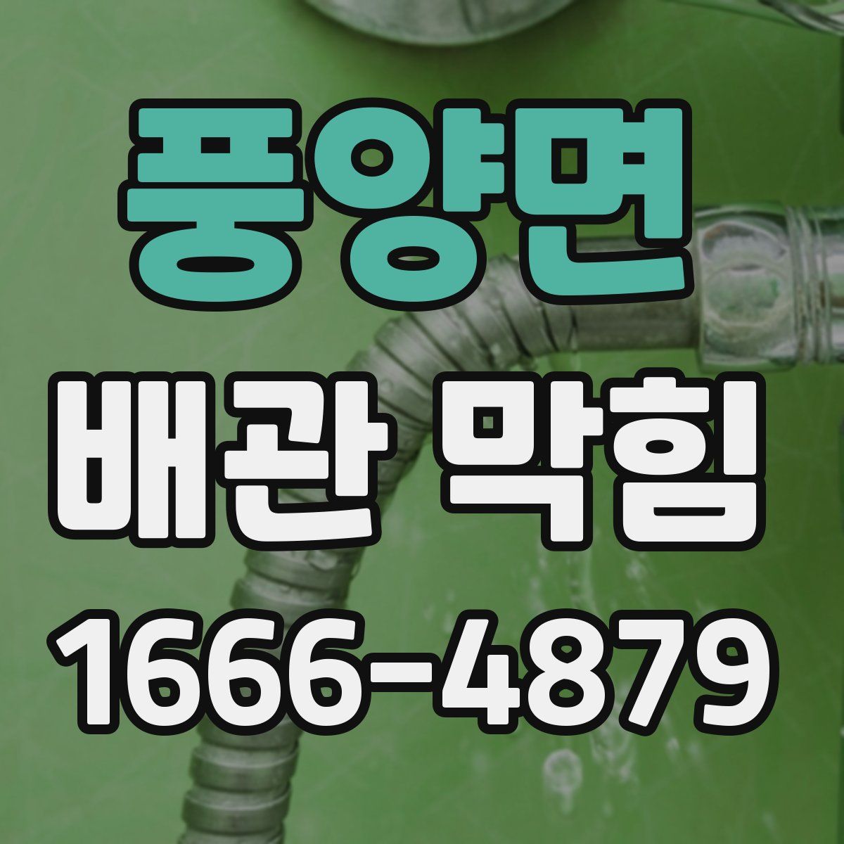 풍양면 배관 막힘