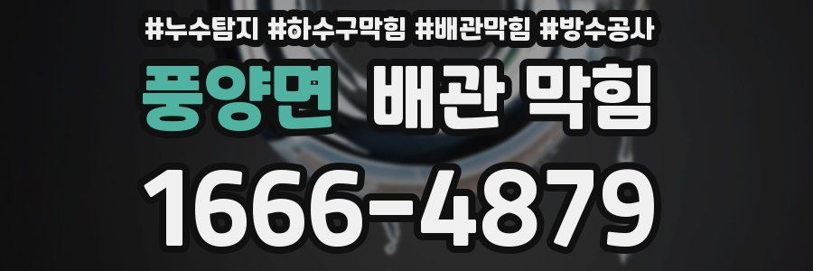 풍양면 배관 막힘