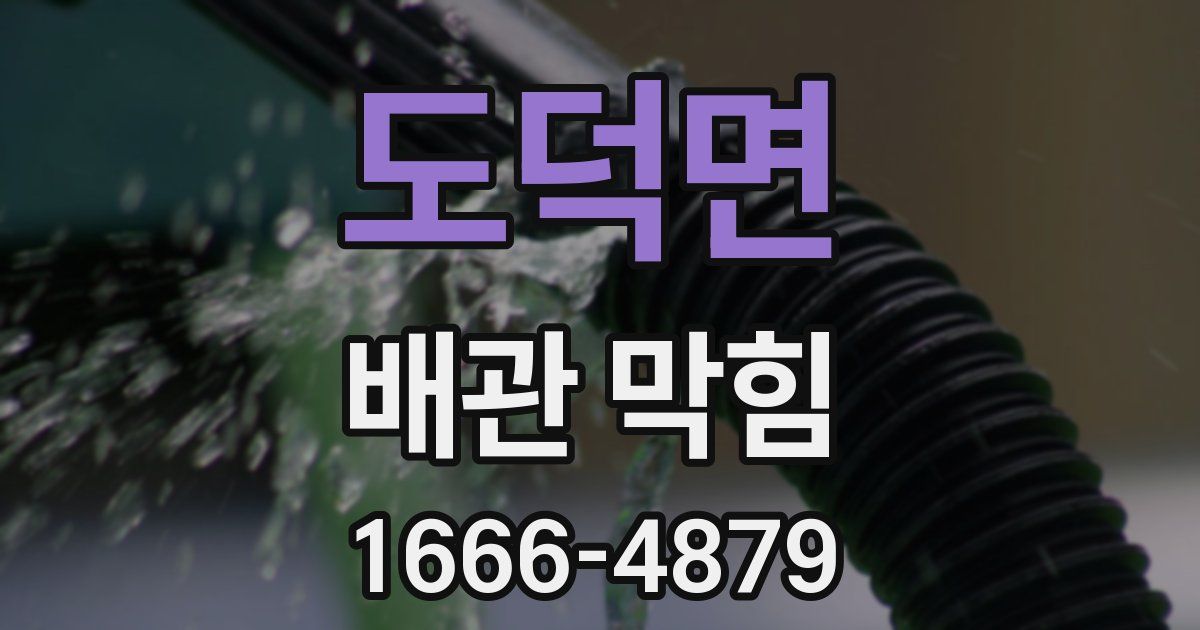 도덕면 배관 막힘
