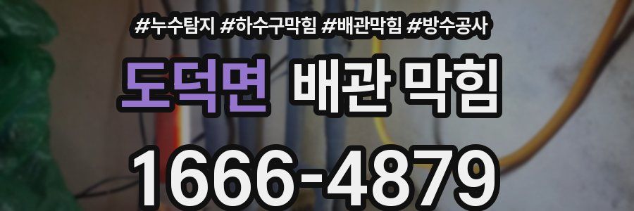 도덕면 배관 막힘
