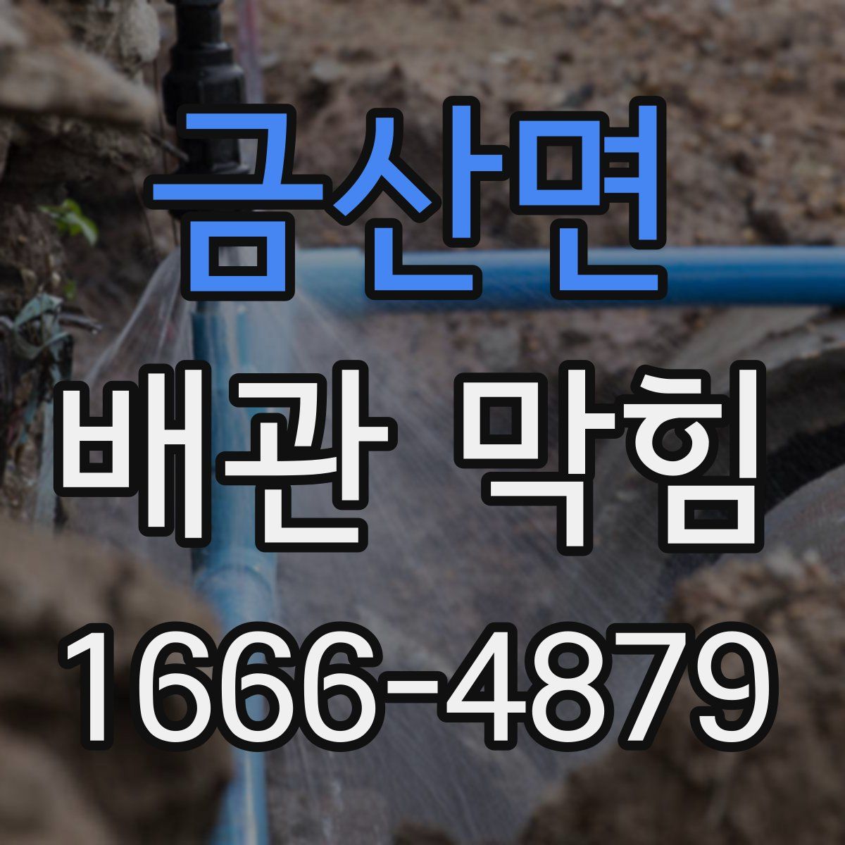 금산면 배관 막힘