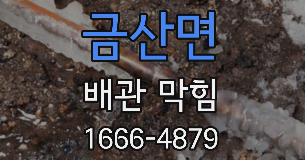 금산면 배관 막힘