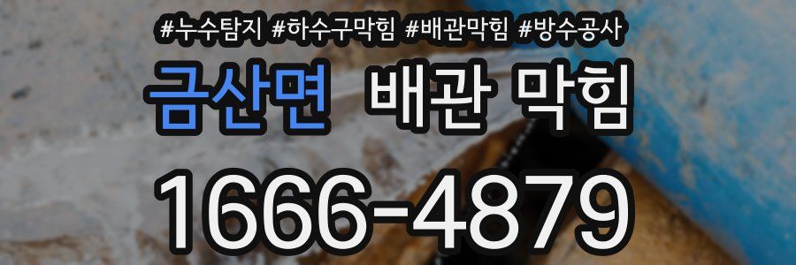 금산면 배관 막힘