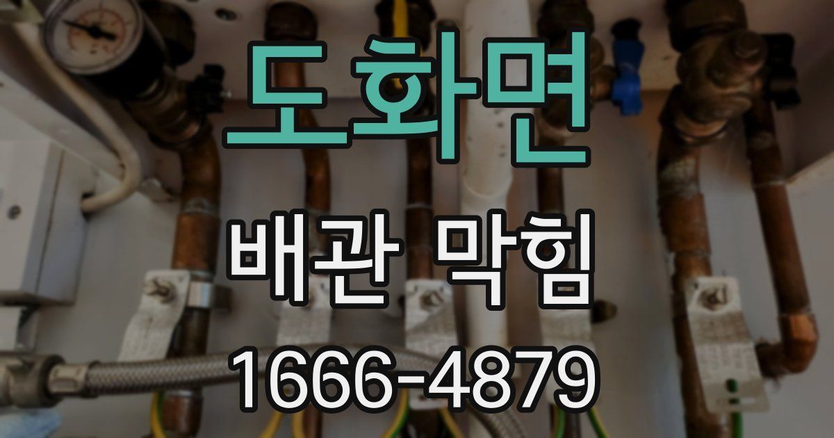 도화면 배관 막힘