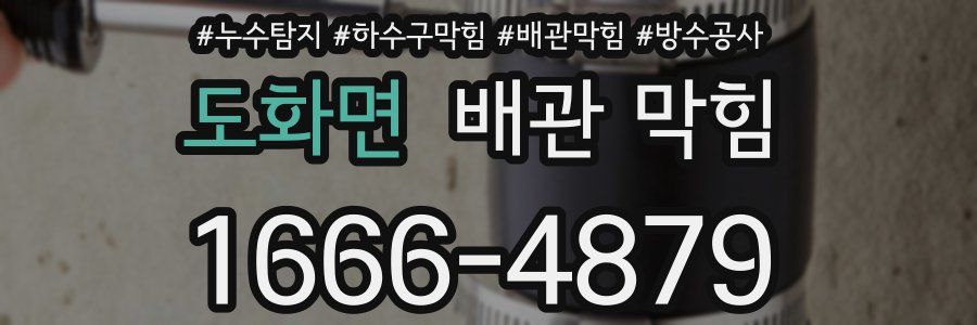도화면 배관 막힘