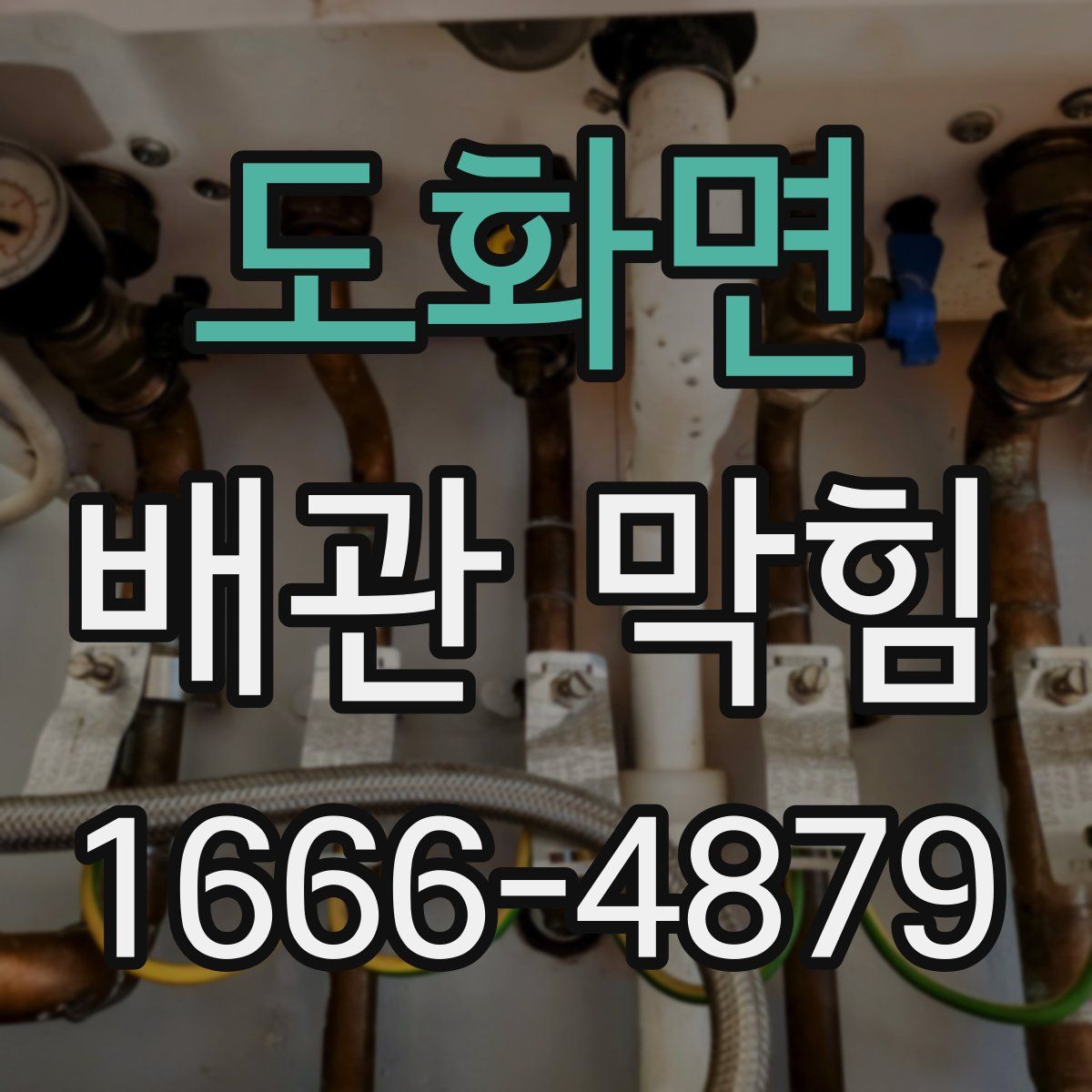도화면 배관 막힘