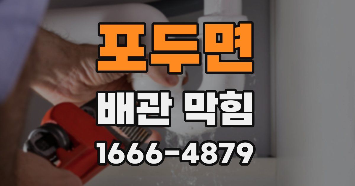 포두면 배관 막힘