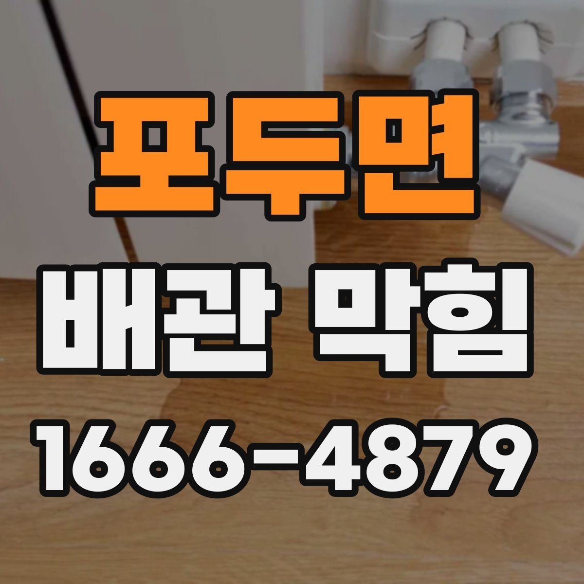 포두면 배관 막힘