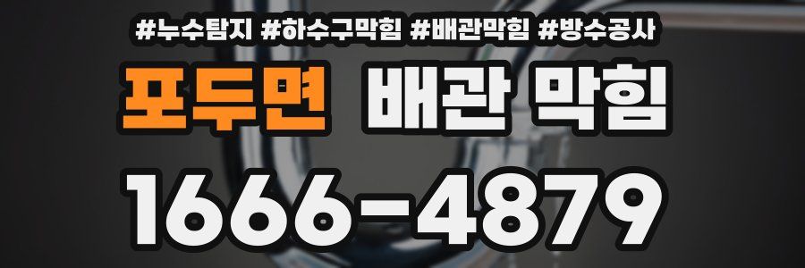 포두면 배관 막힘