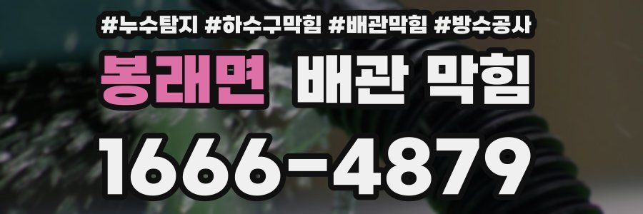 봉래면 배관 막힘