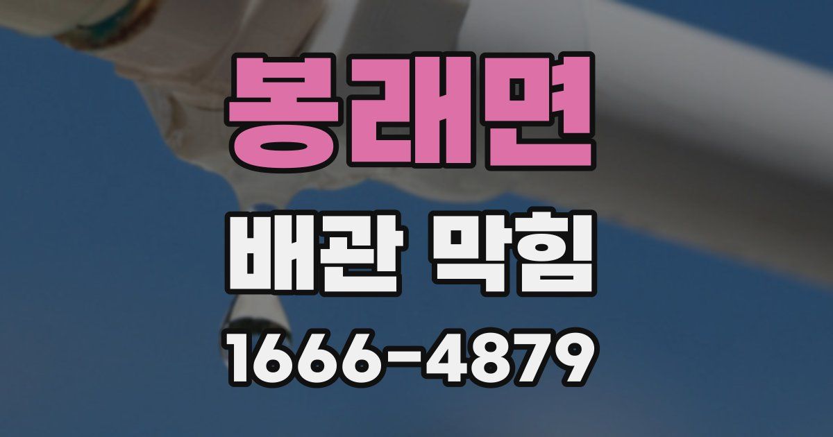 봉래면 배관 막힘