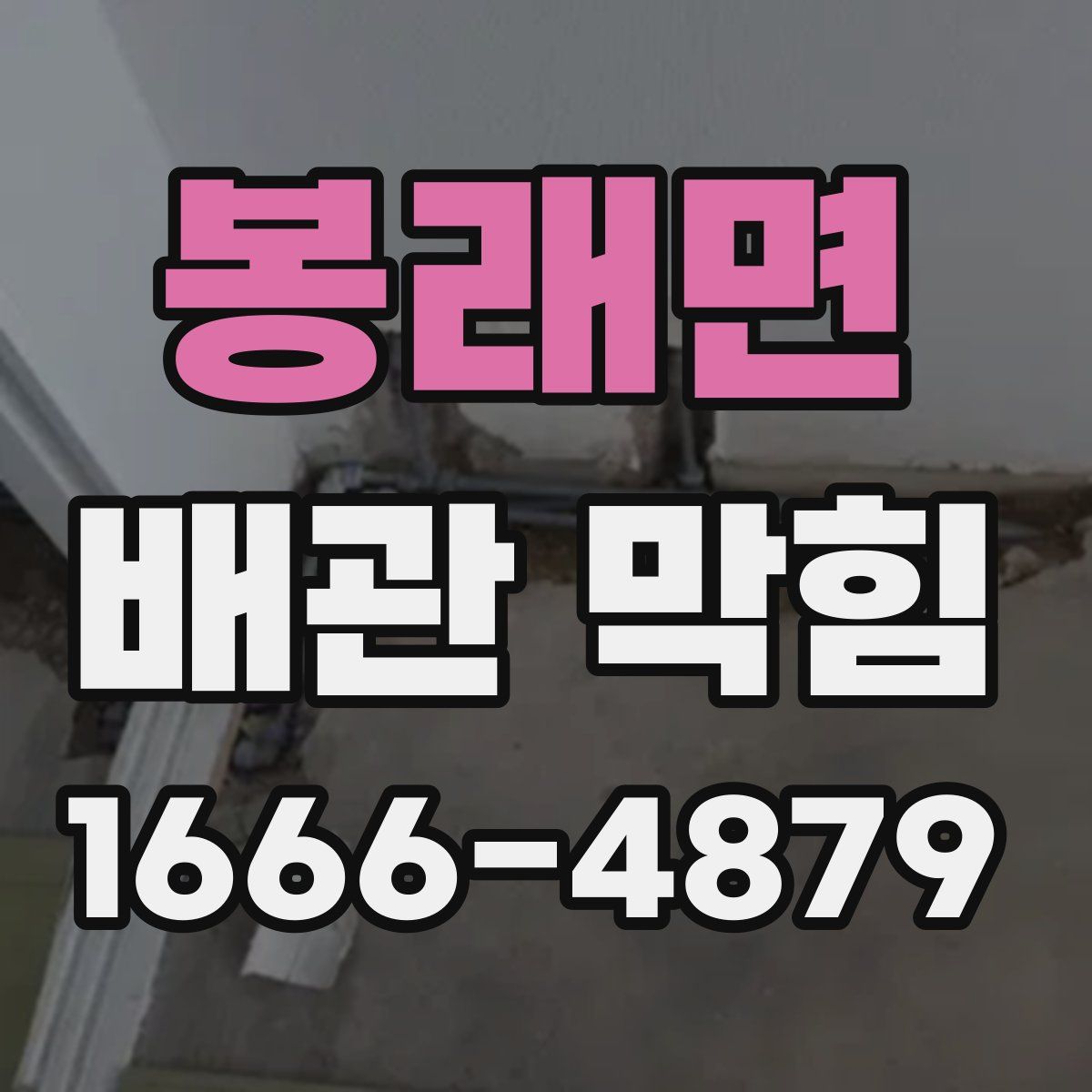 봉래면 배관 막힘