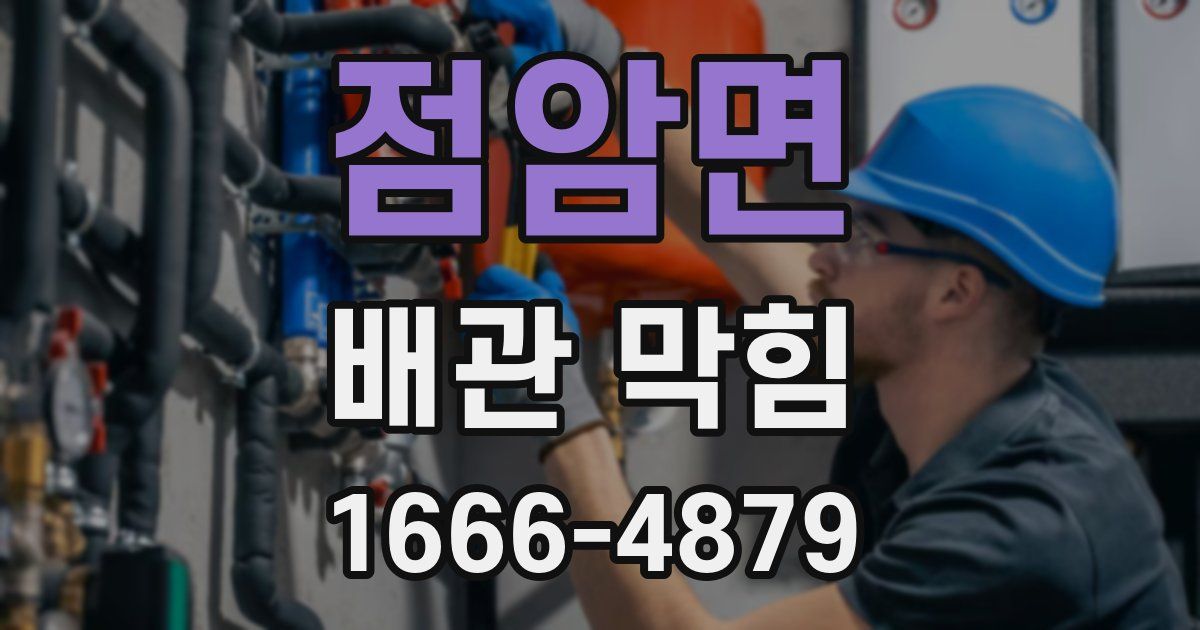 점암면 배관 막힘