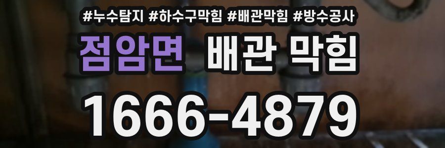 점암면 배관 막힘