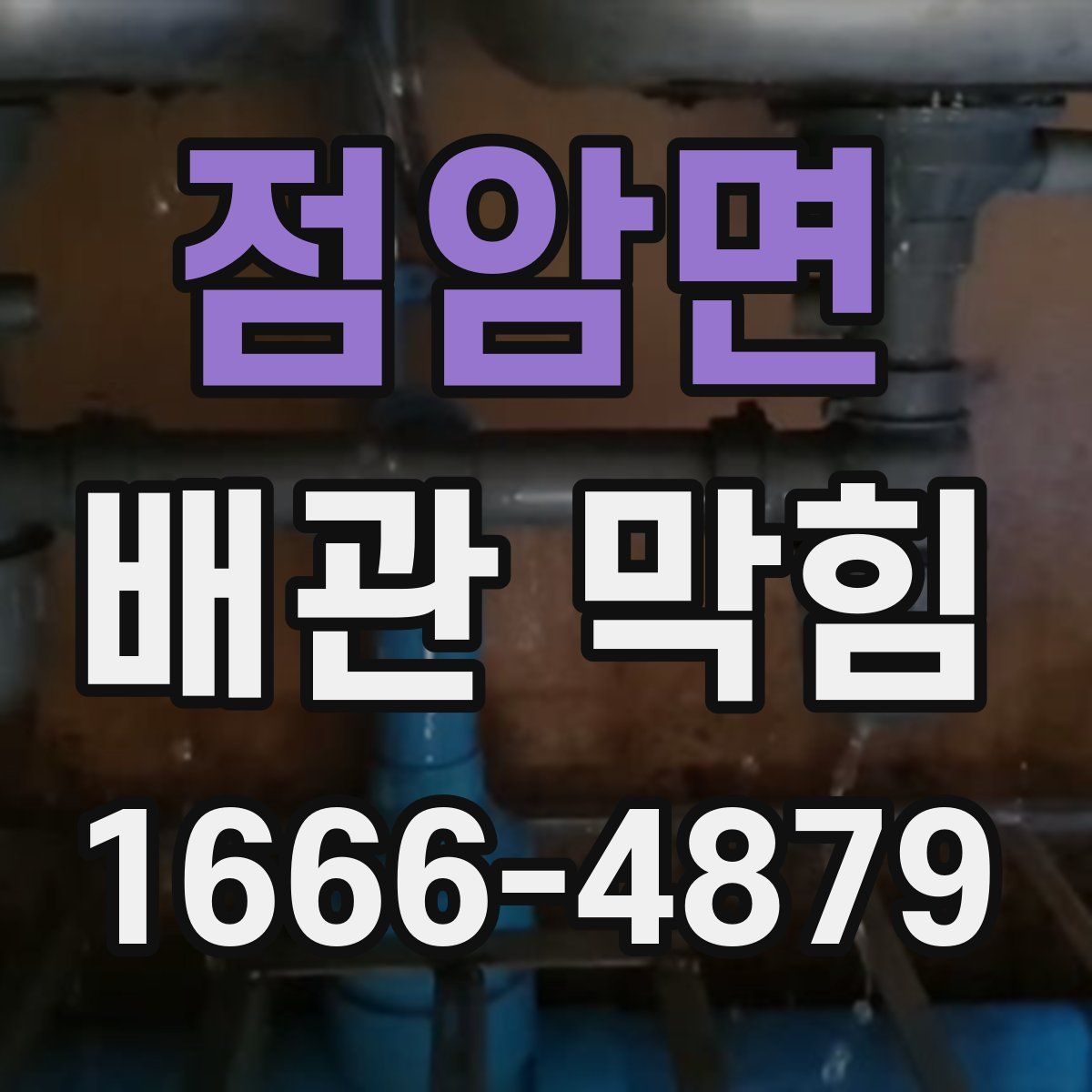 점암면 배관 막힘