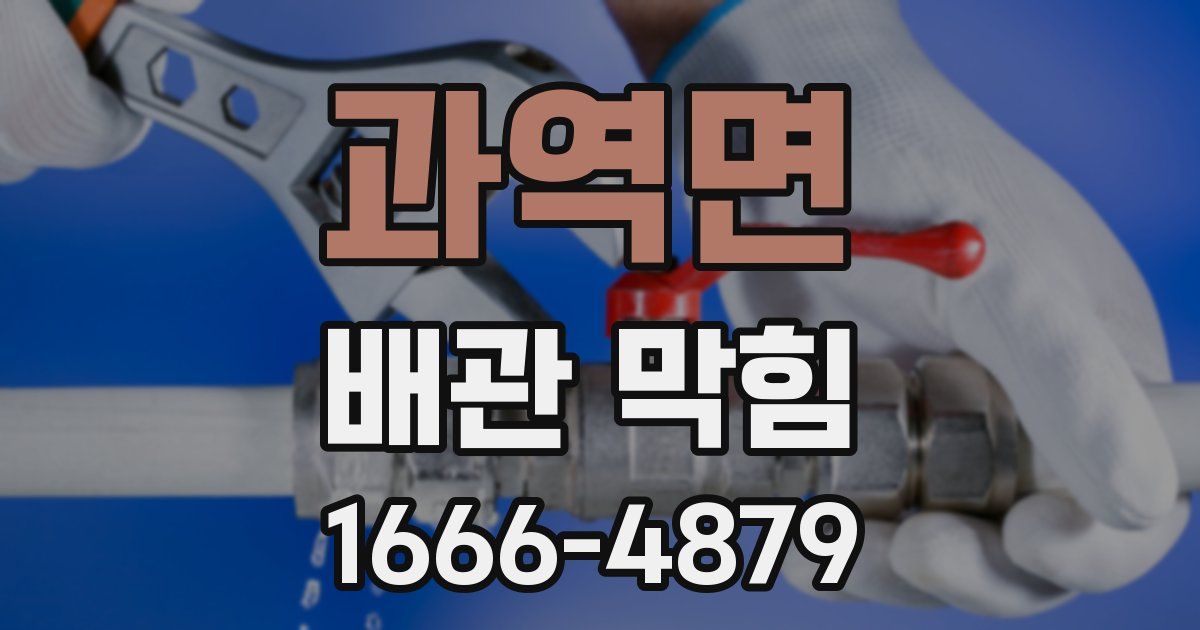 과역면 배관 막힘