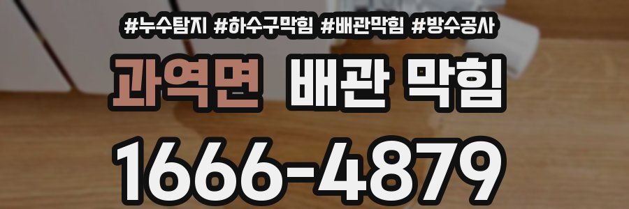 과역면 배관 막힘
