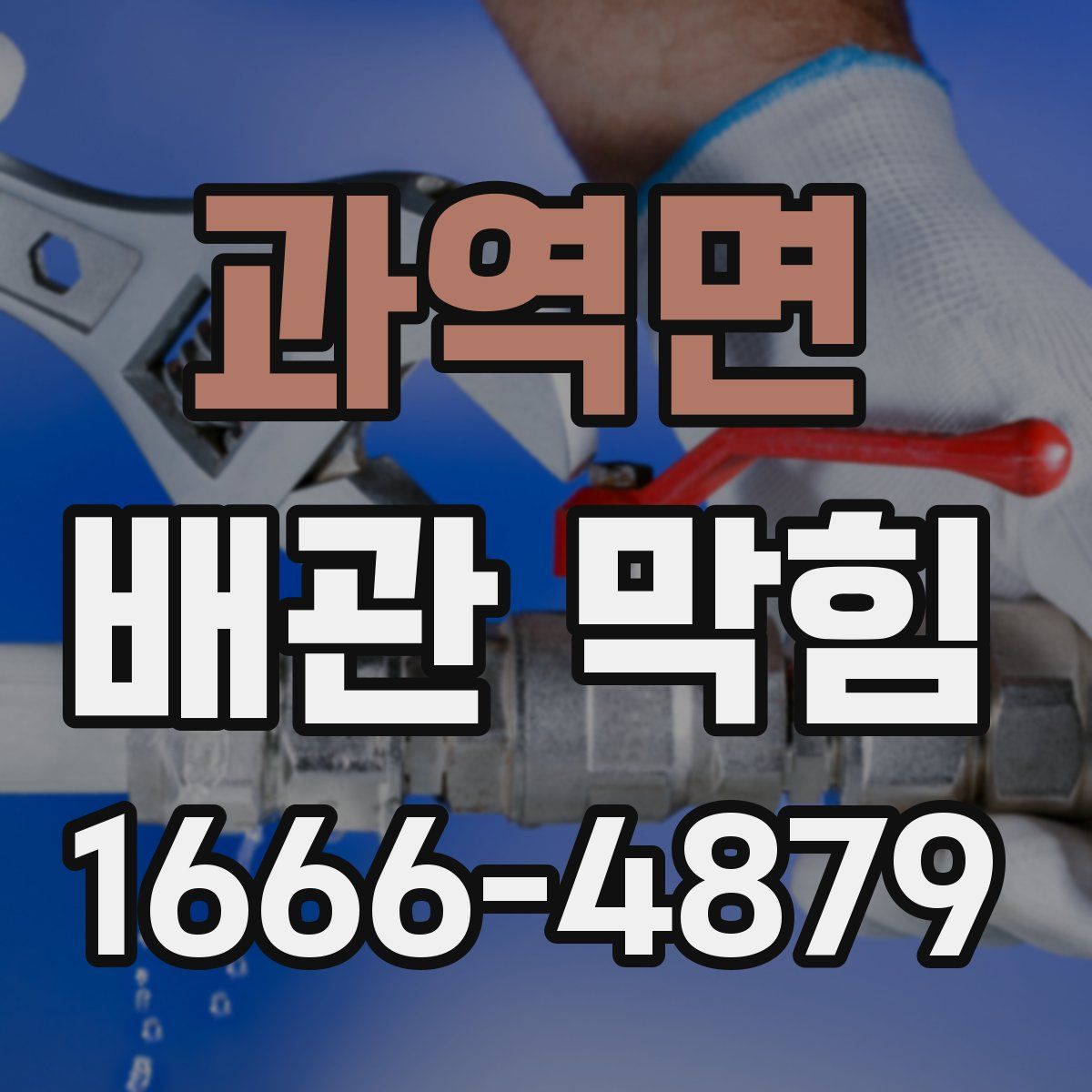 과역면 배관 막힘