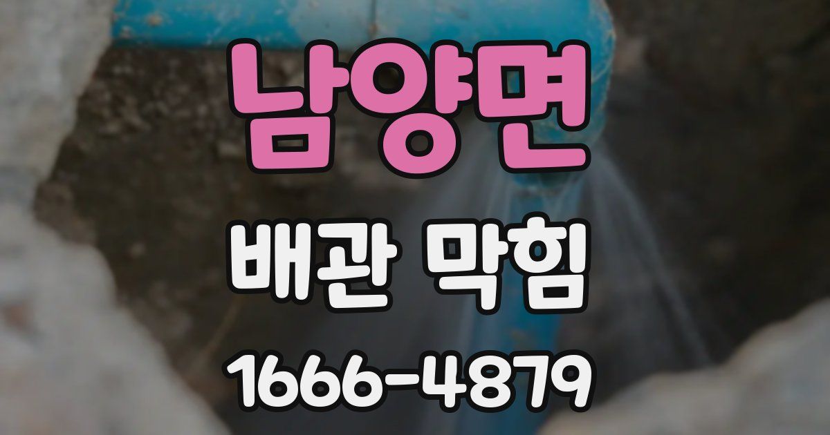 남양면 배관 막힘