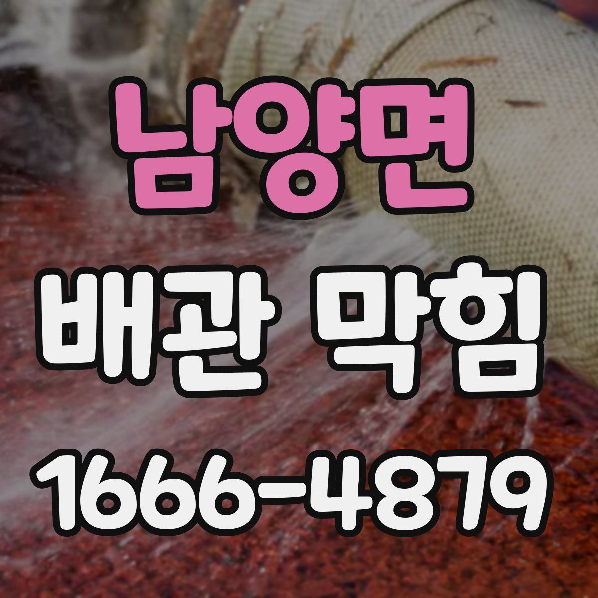 남양면 배관 막힘