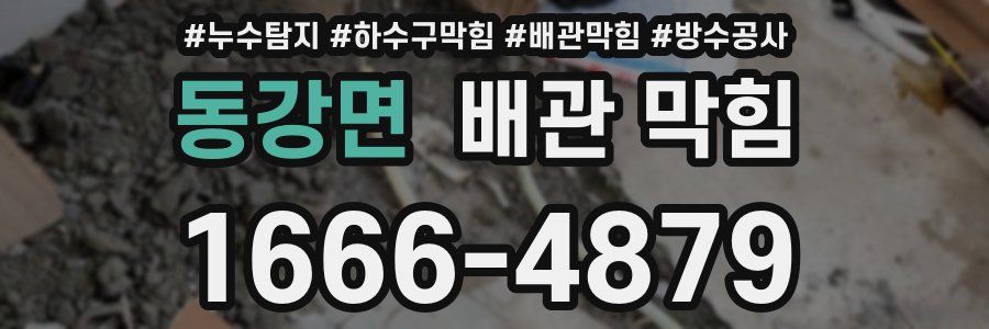 동강면 배관 막힘