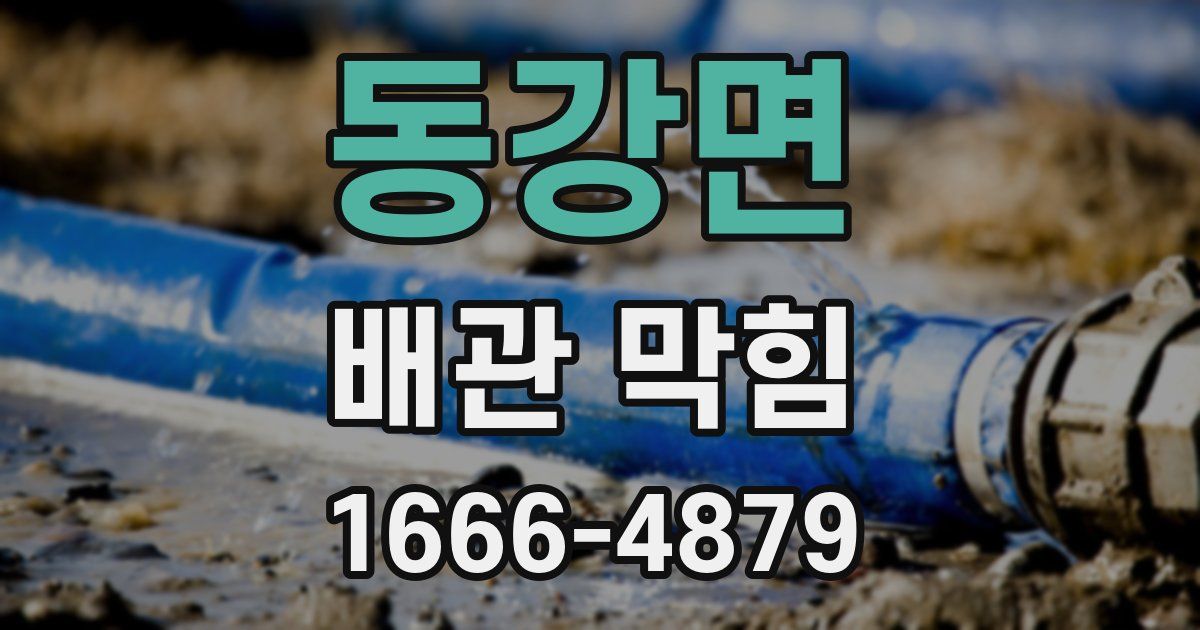 동강면 배관 막힘