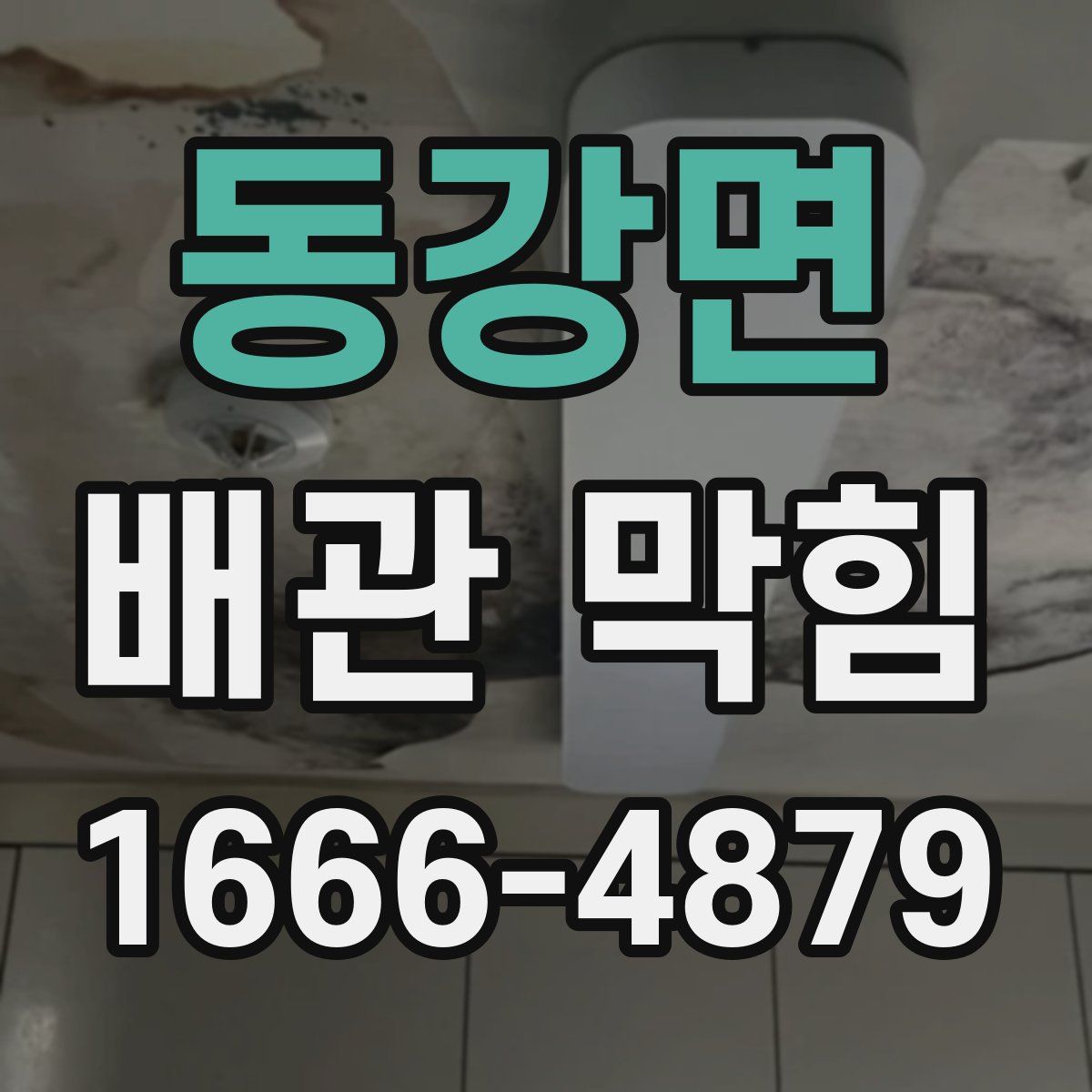 동강면 배관 막힘