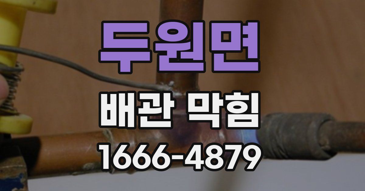 두원면 배관 막힘